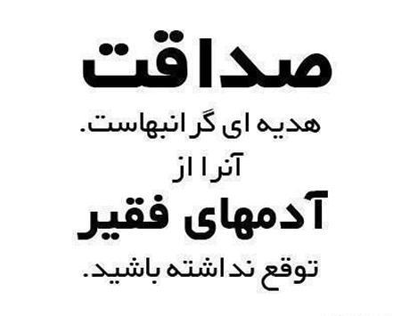 عکس نوشته صداقت در زندگی