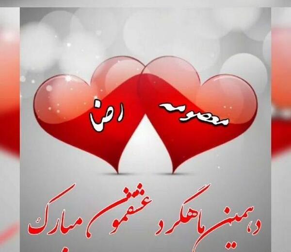 عکس نوشته اولین ماهگردمون مبارک عشقم