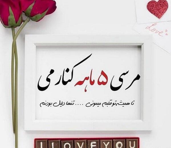 عکس نوشته اولین ماهگردمون مبارک عشقم
