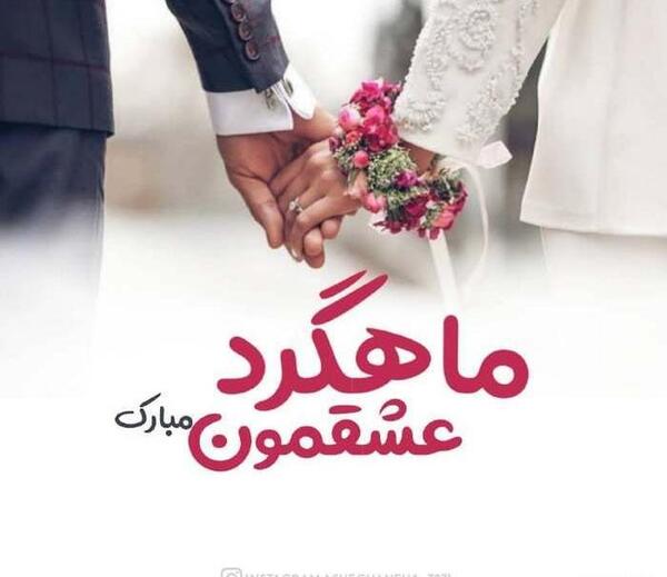 عکس نوشته اولین ماهگردمون مبارک عشقم