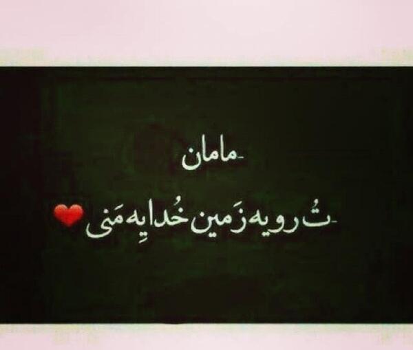 عکس نوشته جدید مامان