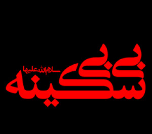 عکس نوشته تسلیت وفات حضرت سکینه