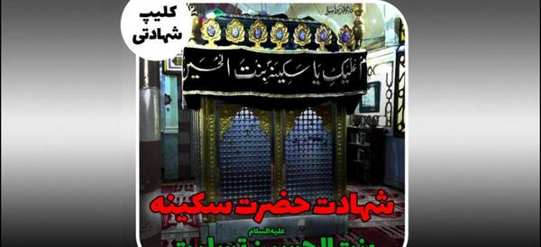 عکس نوشته تسلیت وفات حضرت سکینه