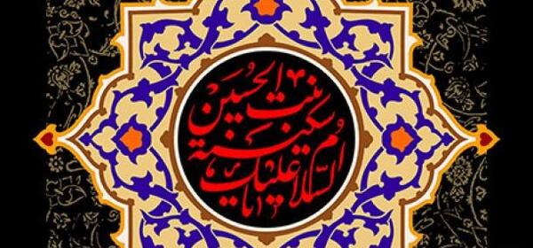 عکس نوشته تسلیت وفات حضرت سکینه