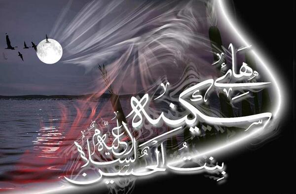 عکس نوشته تسلیت وفات حضرت سکینه