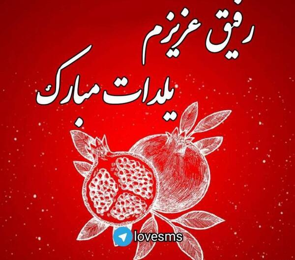 عکس نوشته رفیق شب یلدا