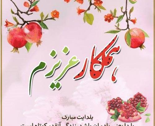عکس نوشته رفیق شب یلدا