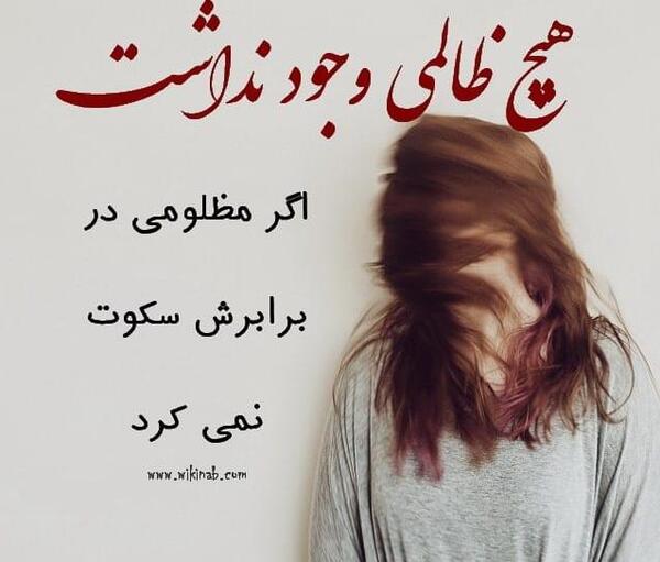 عکس نوشته ظالم همیشه سالمه
