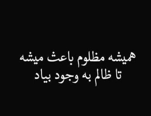 عکس نوشته ظالم همیشه سالمه