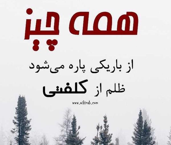 عکس نوشته ظالم همیشه سالمه