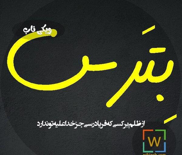عکس نوشته ظالم همیشه سالمه