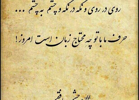 عکس نوشته شعر وحشی بافقی