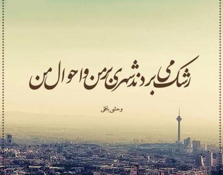 عکس نوشته شعر وحشی بافقی