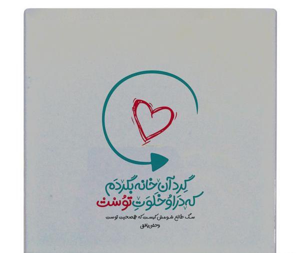 عکس نوشته شعر وحشی بافقی