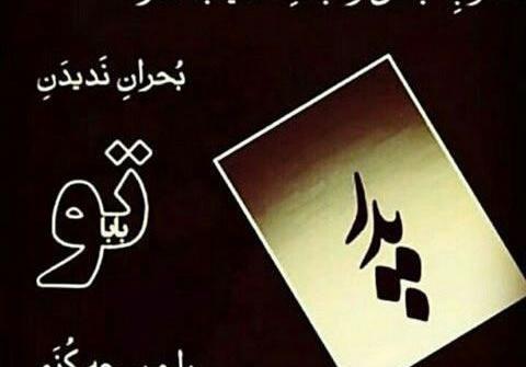 عکس نوشته پروفایل برای سالگرد پدر