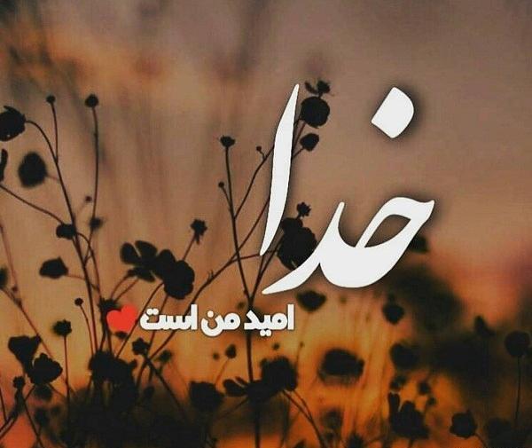 عکس نوشته شده در مورد خدا