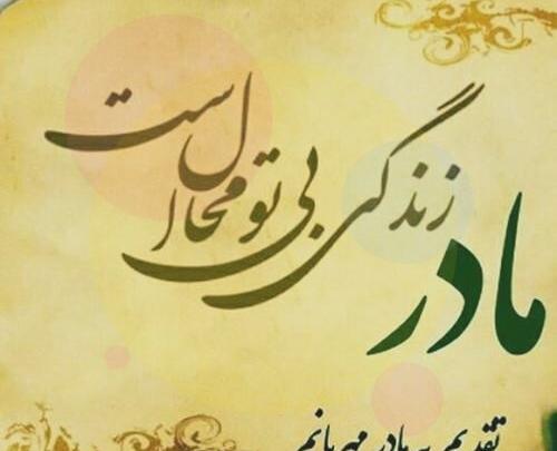 عکس نوشته پروفایل مادرانه