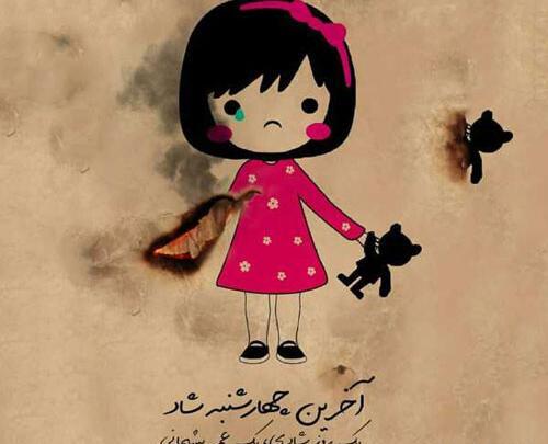 عکس نوشته خنده دار چهارشنبه سوری