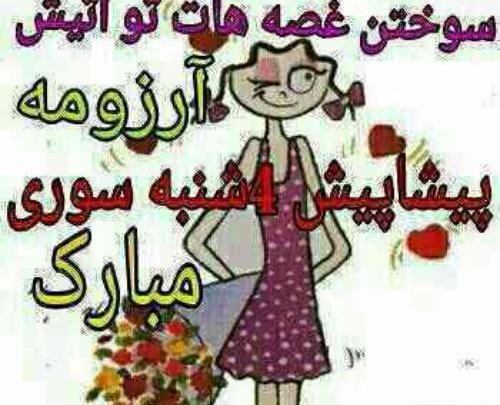 عکس نوشته خنده دار چهارشنبه سوری