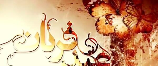 عکس نوشته تبریک عید قربان به زبان عربی
