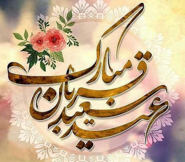 عکس نوشته تبریک عید قربان به زبان عربی