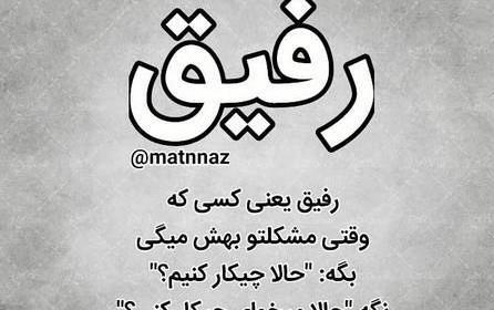 عکس نوشته رفیق خیانتکار