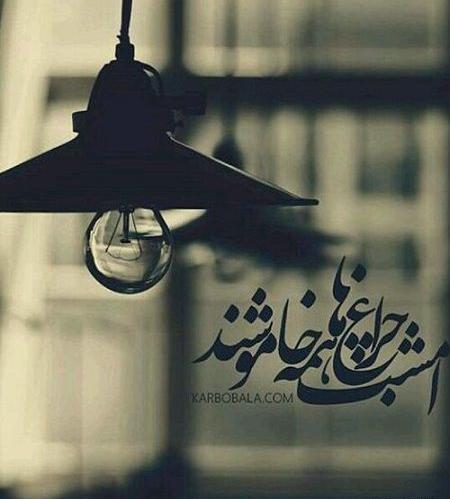 عکس نوشته تسلیت شام غریبان