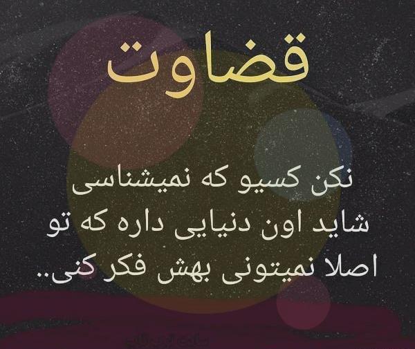 عکس نوشته راجب قضاوت اشتباه