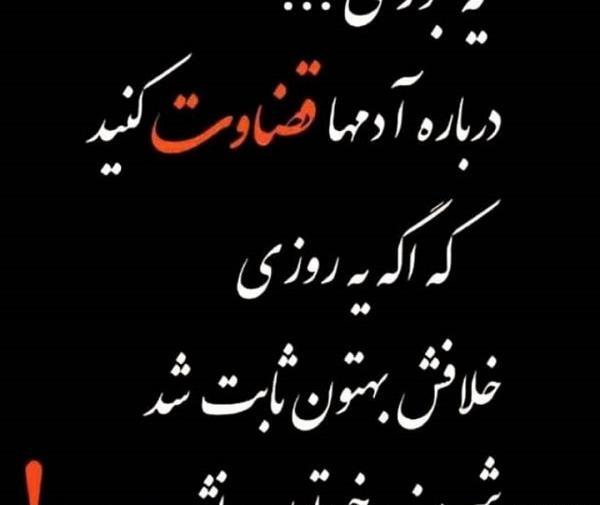 عکس نوشته راجب قضاوت اشتباه