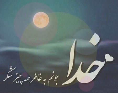 عکس نوشته در مورد سپاس از خدا