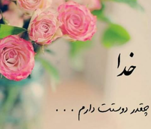 عکس نوشته در مورد سپاس از خدا