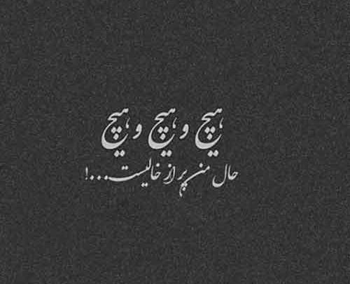 عکس نوشته های تیکه دار