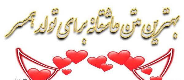 عکس نوشته نزدیک تولد همسر