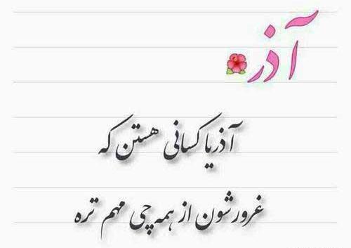 عکس نوشته غرور آذر ماهی