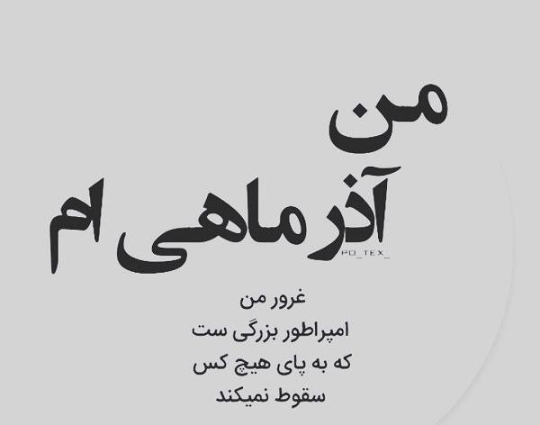 عکس نوشته غرور آذر ماهی