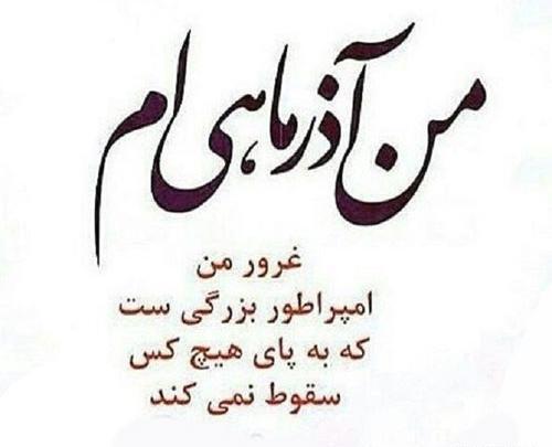 عکس نوشته غرور آذر ماهی