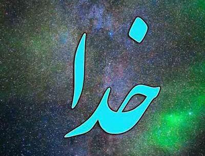 عکس نوشته های نام خداوند