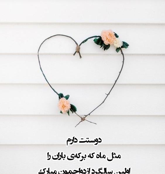 عکس نوشته اولین سالگرد دوستیمون مبارک