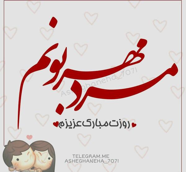 عکس پیام تبریک روز زن برای جاری