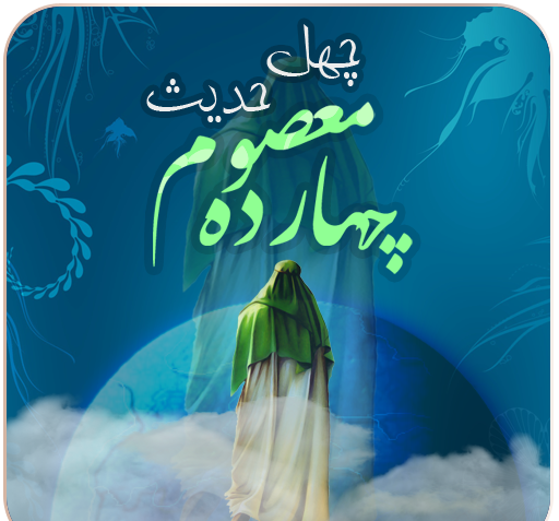 عکس نوشته سلام به چهارده معصوم