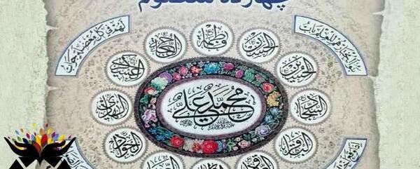 عکس نوشته سلام به چهارده معصوم