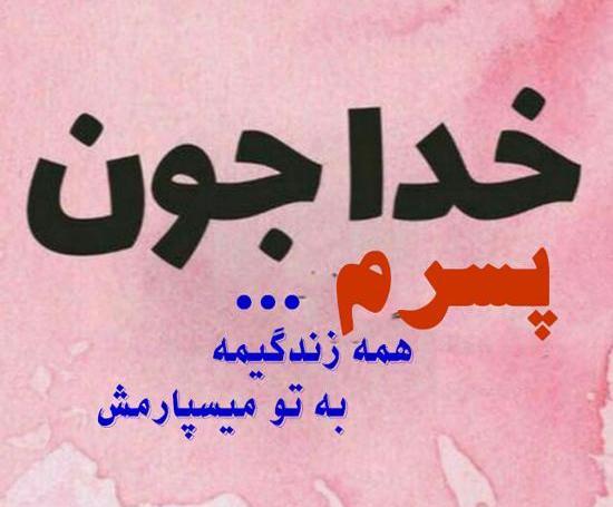 عکس نوشته پروفایل پسر
