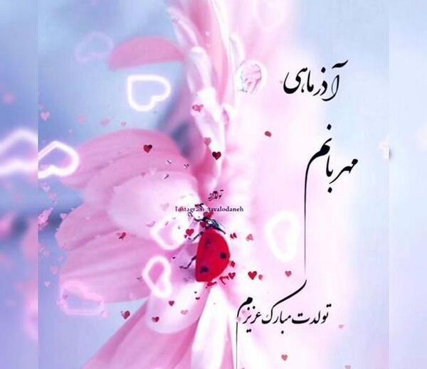 عکس نوشته آبان ماهی عزیزم تولدت مبارک