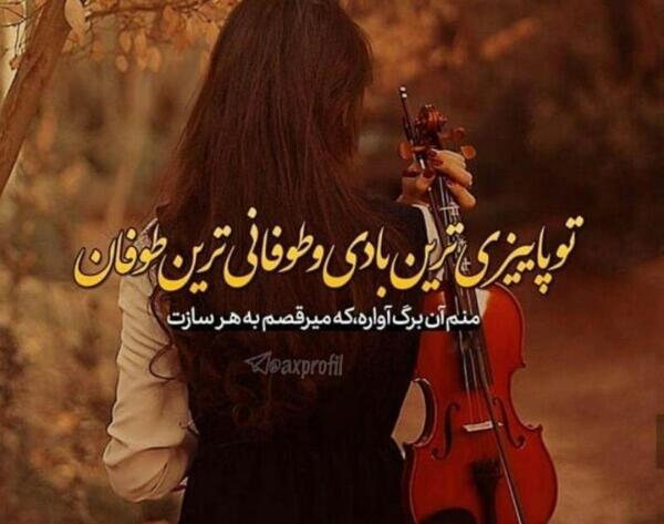 عکس نوشته در طوفان زندگی