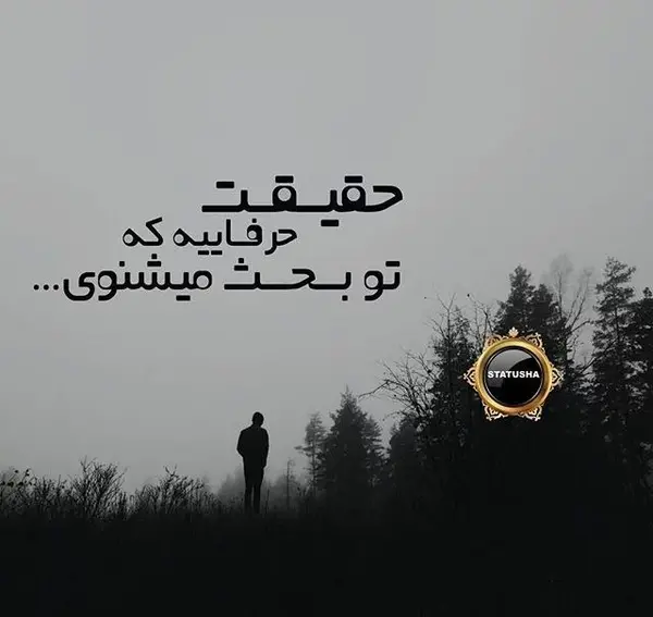 عکس نوشته های زیبا حقیقت