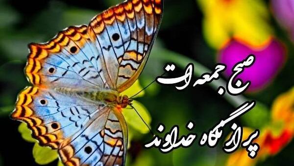 عکس نوشته صبح جمعه ات بخیر