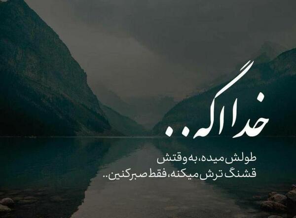 عکس نوشته انرژی مثبت خدا