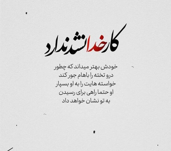 عکس نوشته انرژی مثبت خدا