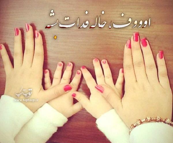 عکس نوشته دلتنگی خواهرزاده