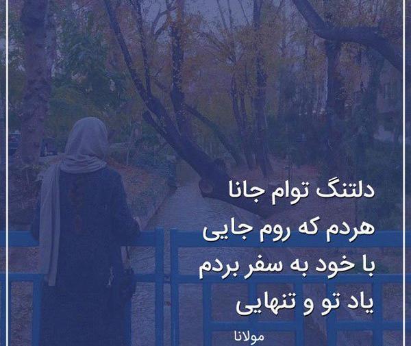 عکس نوشته شعر مولانا غمگین